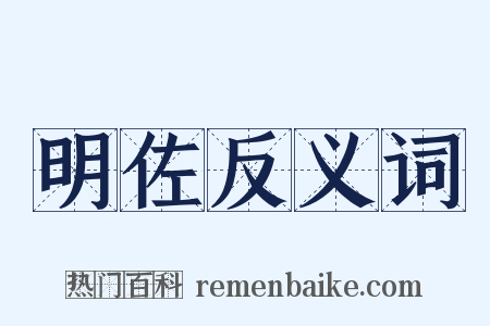 明佐反义词是什么意思的图片